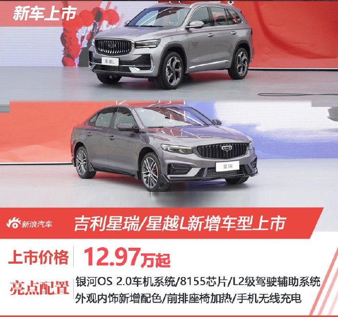 Starting price 129,700 2024 Geely Xingrui/Geely Xingyue L new models listed